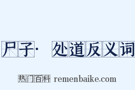 尸子·处道反义词是什么意思的图片